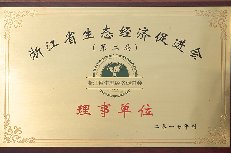 浙江省生态经济促进会